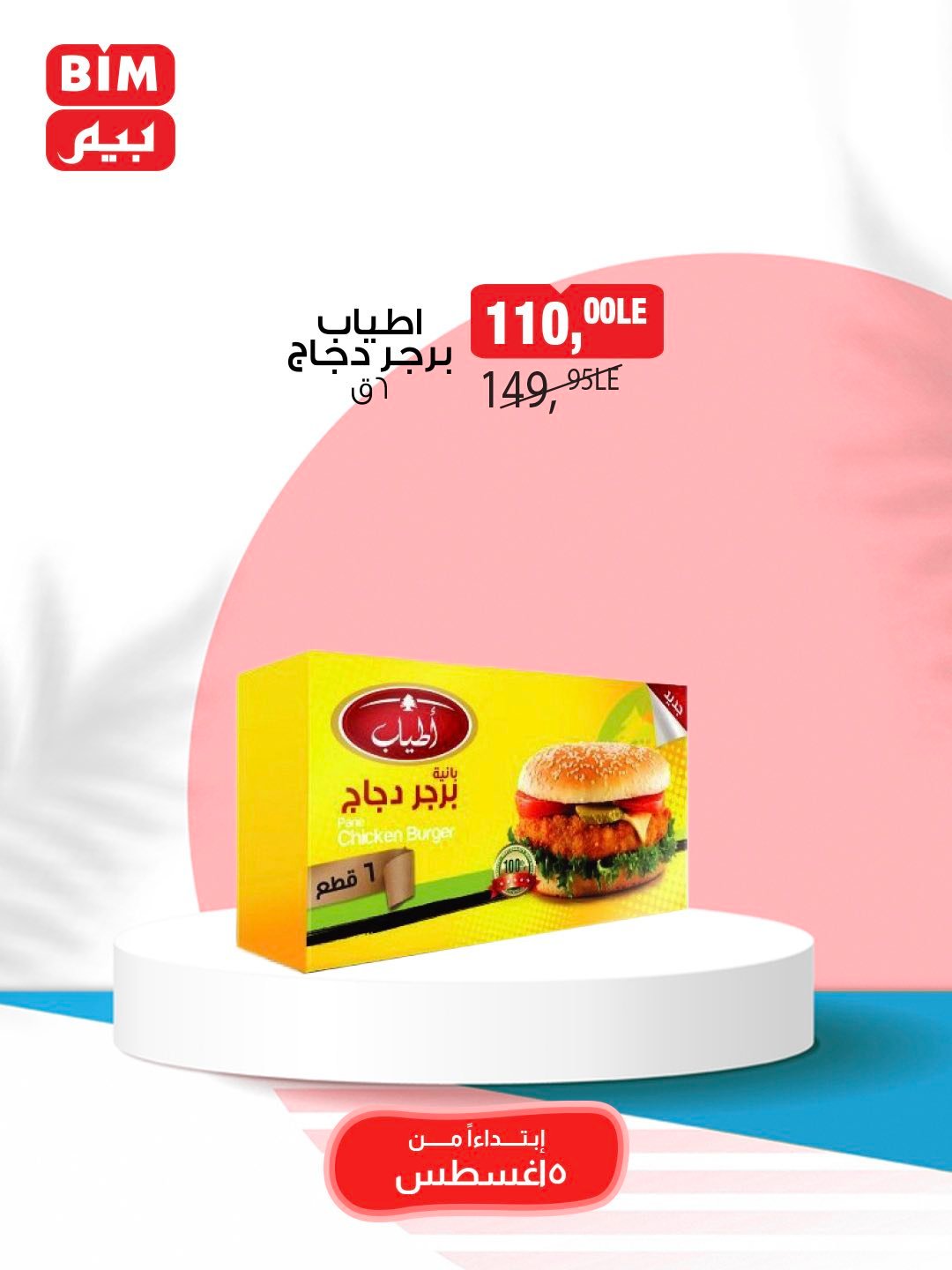 bim offers from 5aug to 1aug 2025 عروض بيم من 5 أغسطس حتى 1 أغسطس 2025 صفحة رقم 28